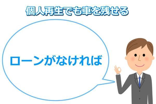 ローンがなければ個人再生で車は残せる