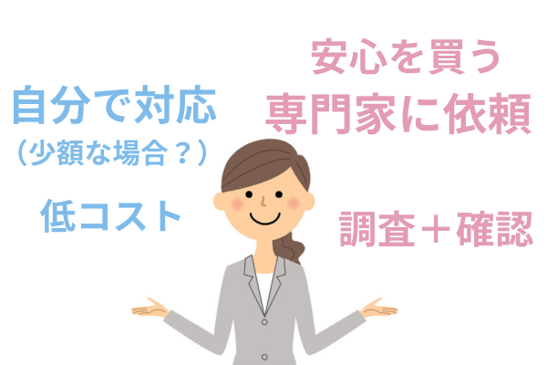 時効援用の手続きを自分でするか司法書士に依頼するか