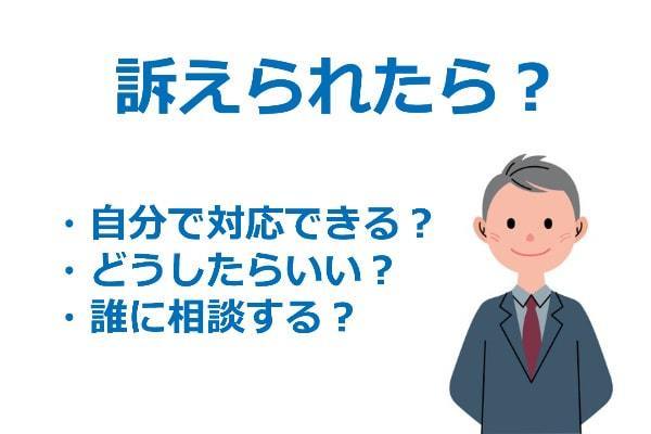 訴えられたら？