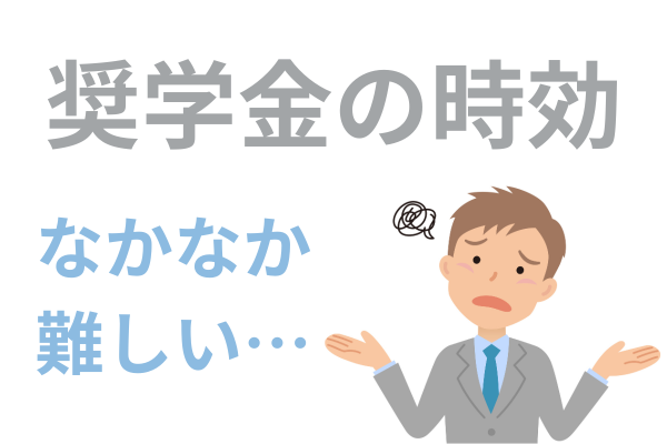 奨学金の時効