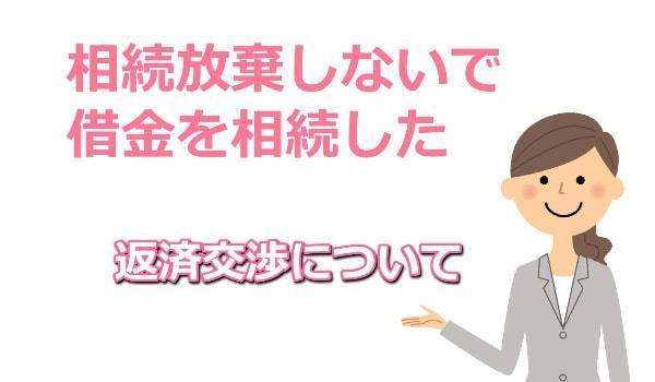 借金を相続した場合の返済交渉