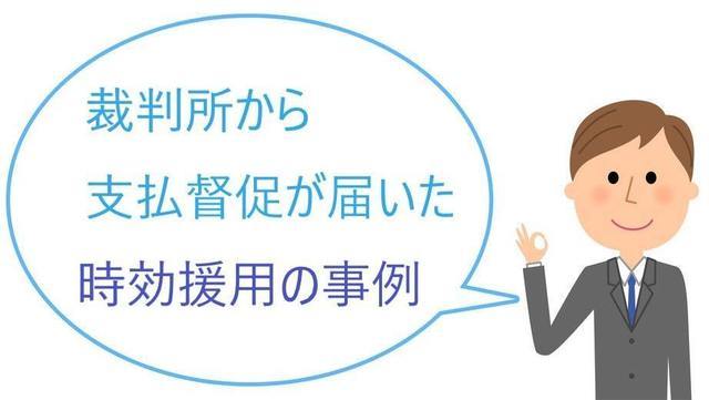 支払督促が届いたパルティールの時効援用