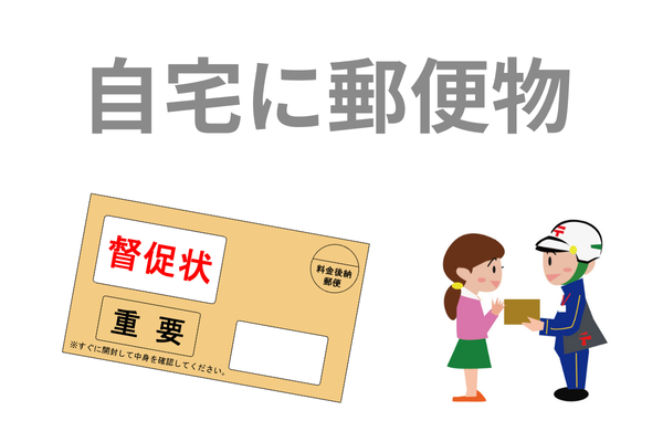 自宅に督促状でバレる