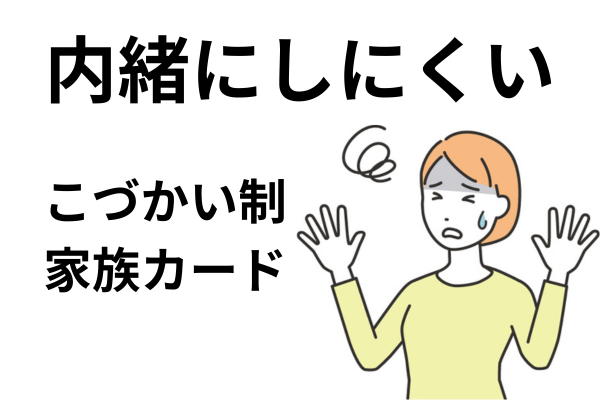 任意整理を家族に内緒にしにくいケース