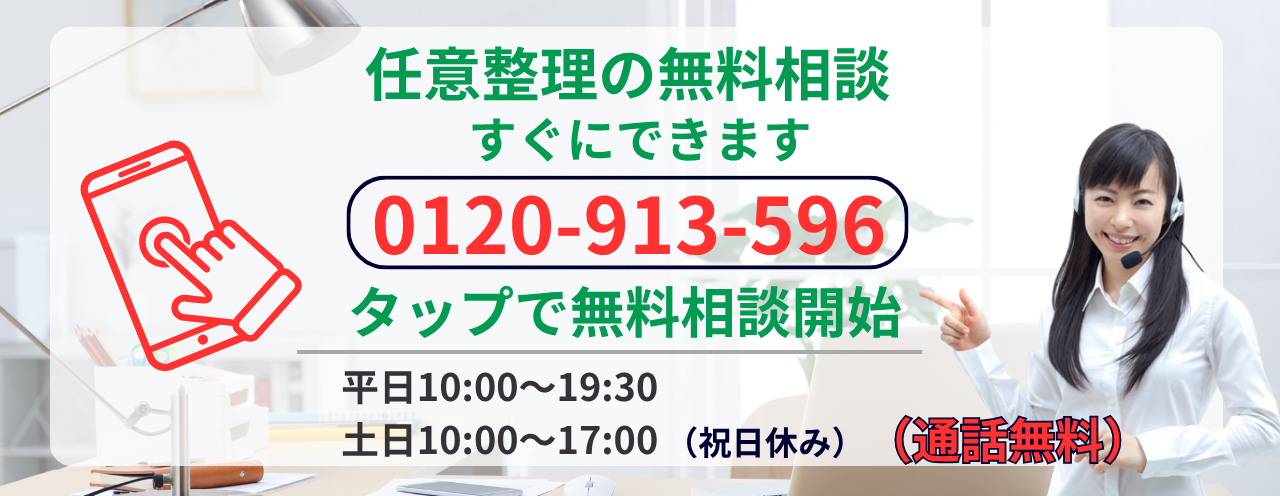 任意整理の無料相談すぐにできます