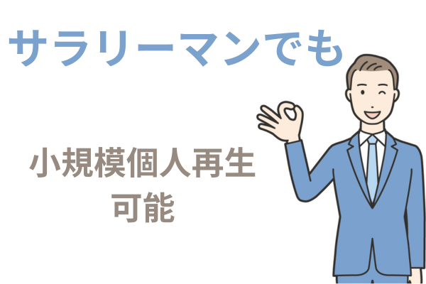 サラリーマンでも小規模個人再生は可能