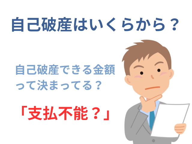 自己破産はいくらからできる？