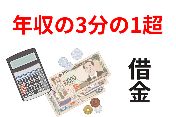 年収の3分の1以上の借金がある