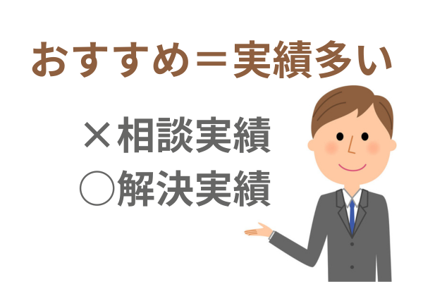 おすすめは債務整理の解決実績が多い事務所