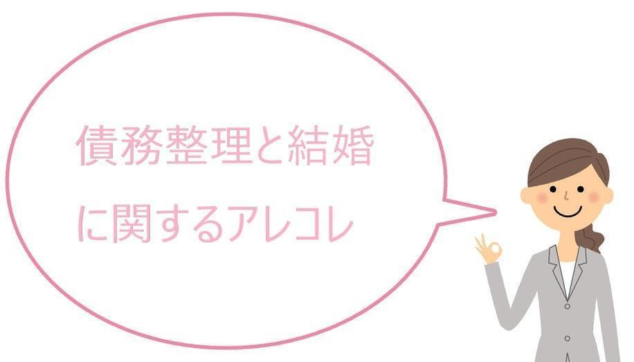 債務整理や自己破産の結婚への影響