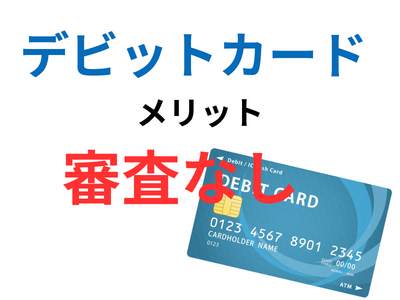 デビットカードは審査がない