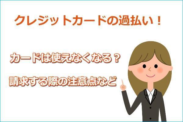 クレジットカードの過払い金のポイント