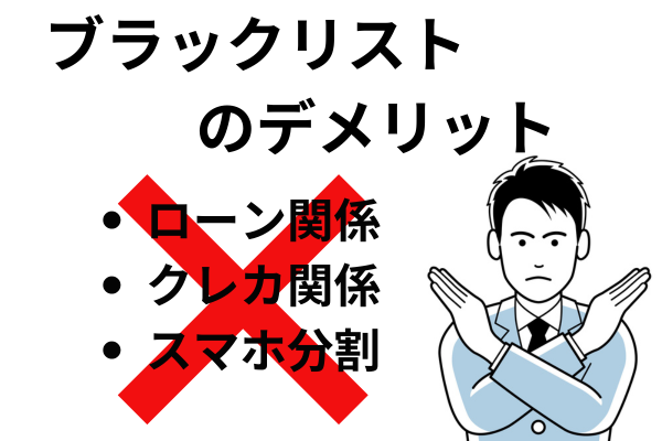 ブラックリストのデメリット