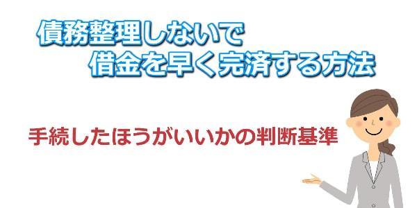 債務整理しないで借金を早く完済する方法