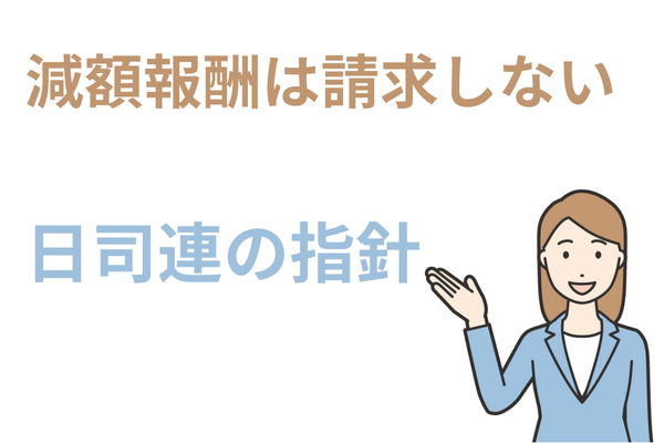 減額報酬は請求しない