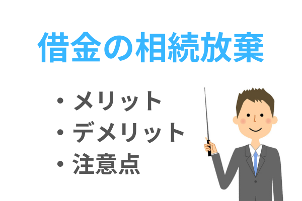 借金の相続放棄のメリット・デメリット