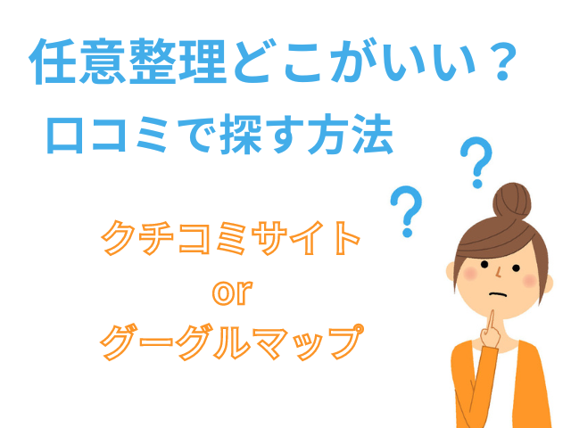 任意整理はどこがいい？クチコミサイトかグーグルマップか？