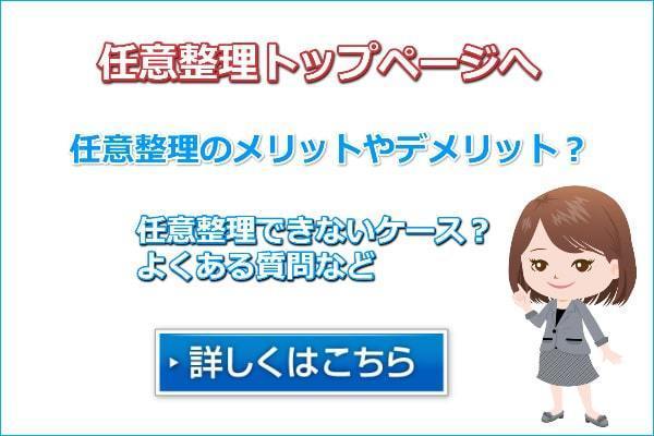 任意整理のメリットやデメリット。よくある質問など