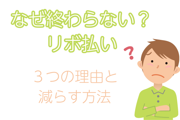 リボ払いが終わらない３つの理由