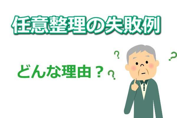 任意整理の失敗例tとその理由