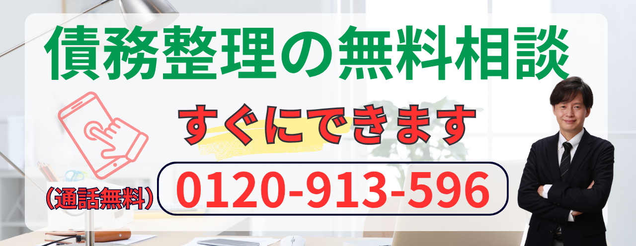 債務整理の無料相談