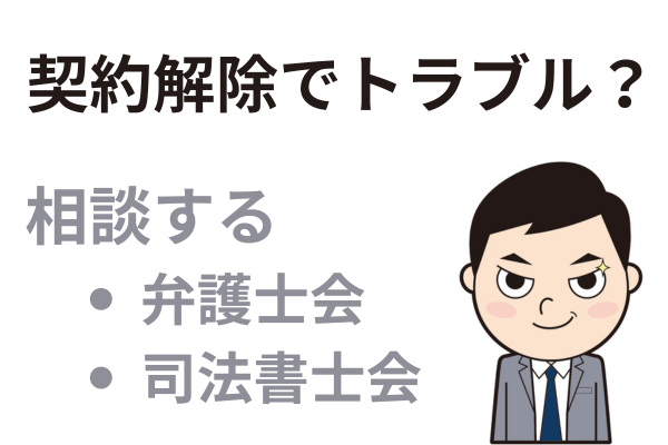 契約解除でトラブルになった場合