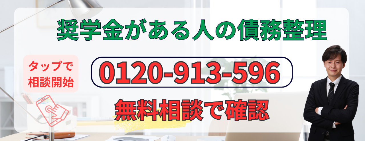 奨学金を借りている人の債務整理の無料相談