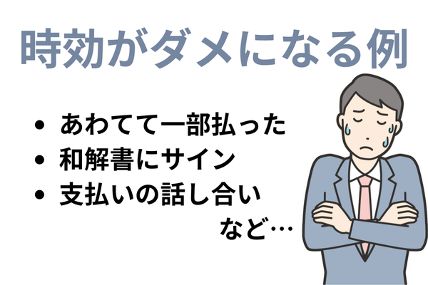 時効がダメになる例