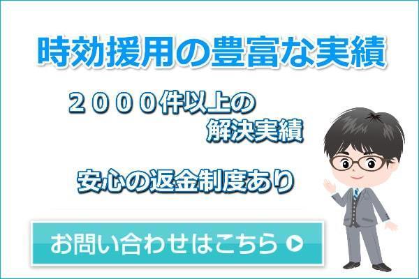 時効援用のお問い合わせはこちら