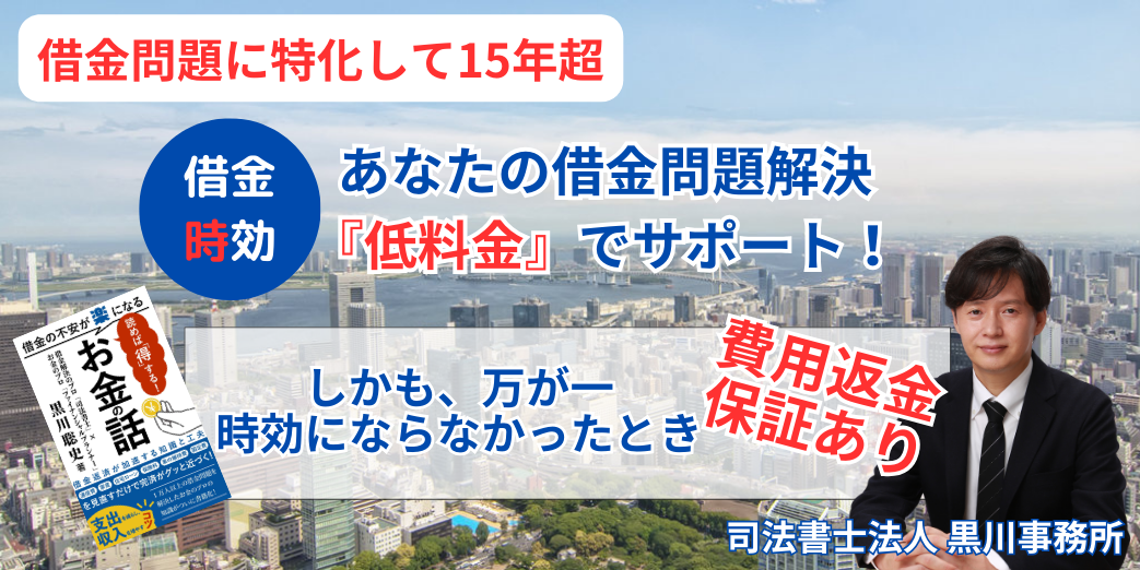 借金の時効援用の相談は黒川事務所