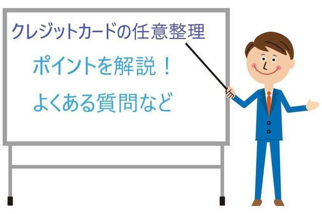 クレジットカードの任意整理のポイント