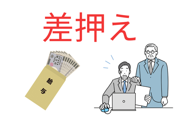 給与の差押でバレる