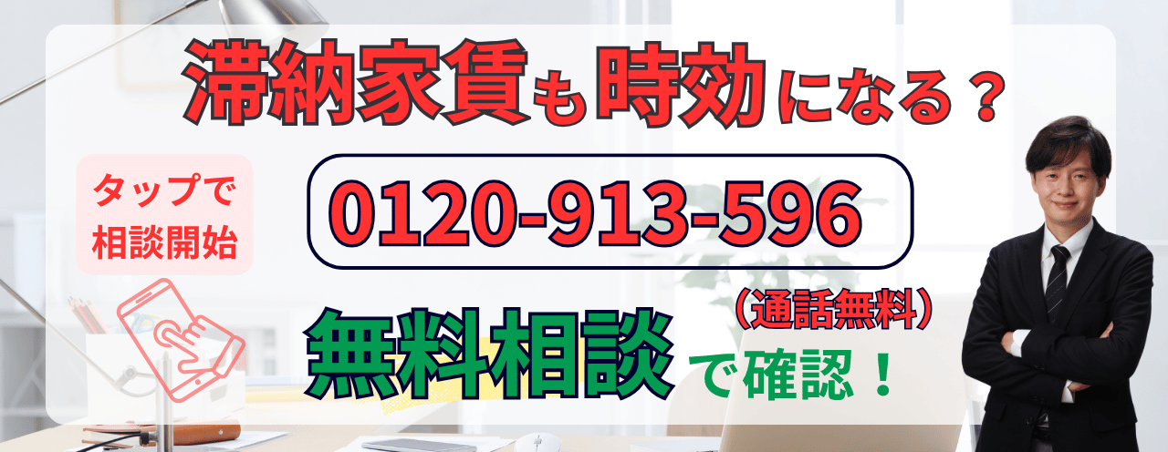 滞納している家賃の時効援用の相談