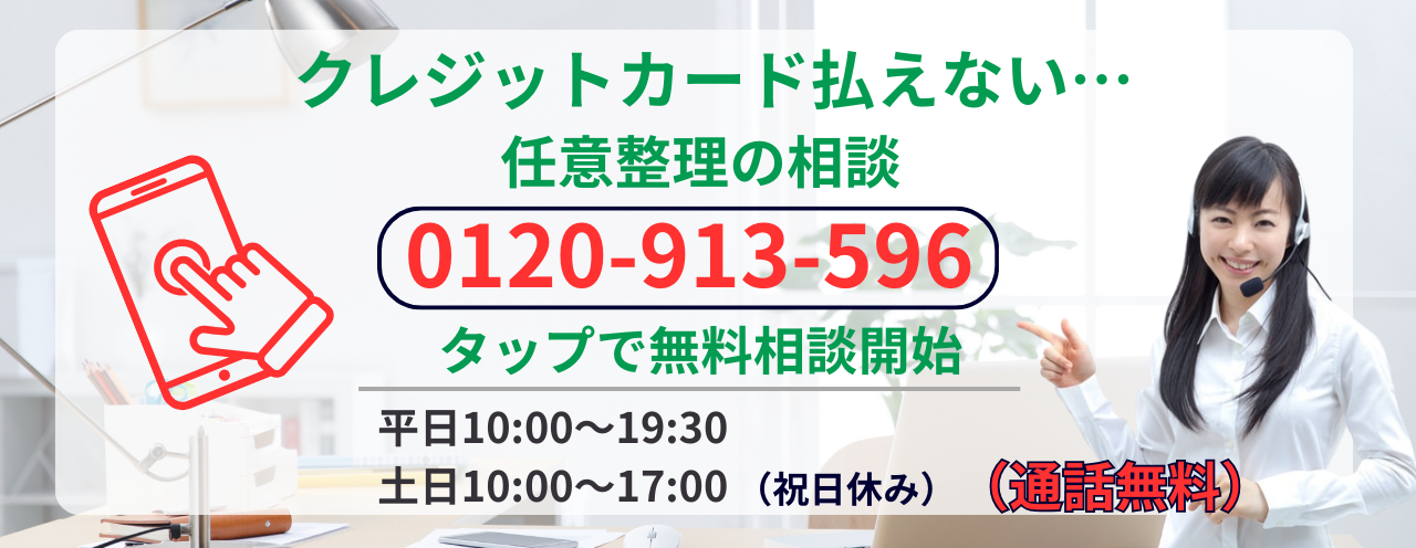 クレジットカード払えない場合は任意整理の無料相談