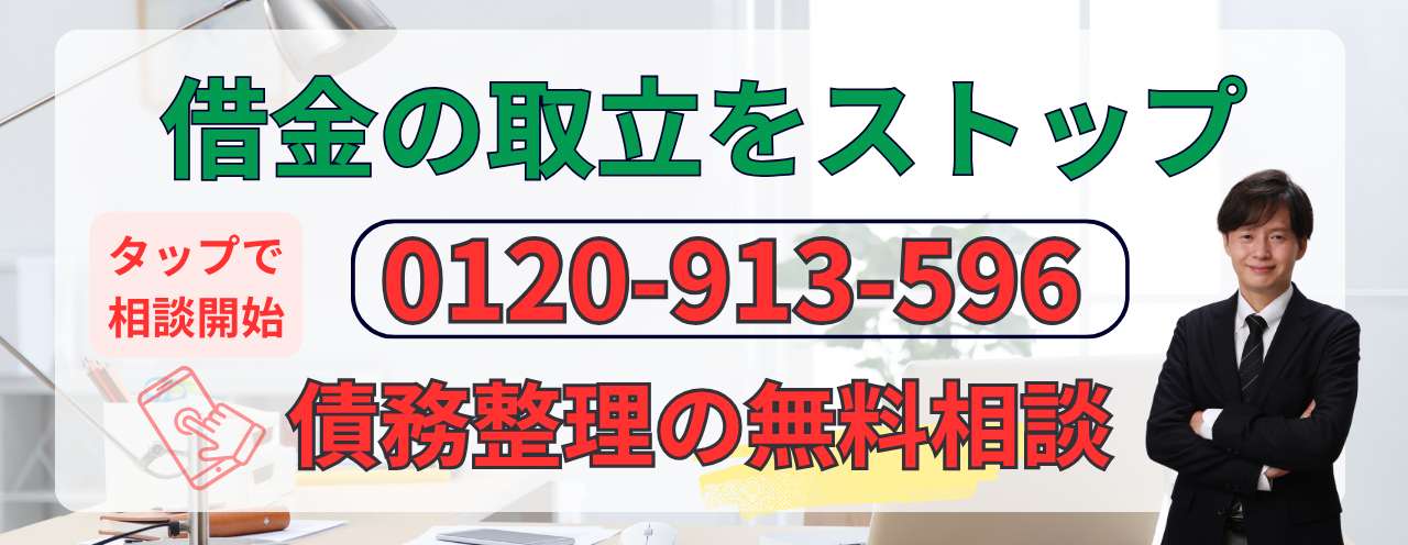 借金取り立てを止める債務整理の無料相談