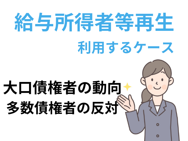 給与所得等再生手続を利用するケース