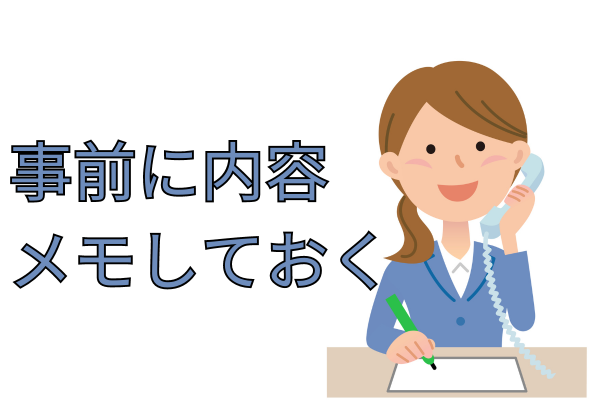 事前に相談内容をまとめておく