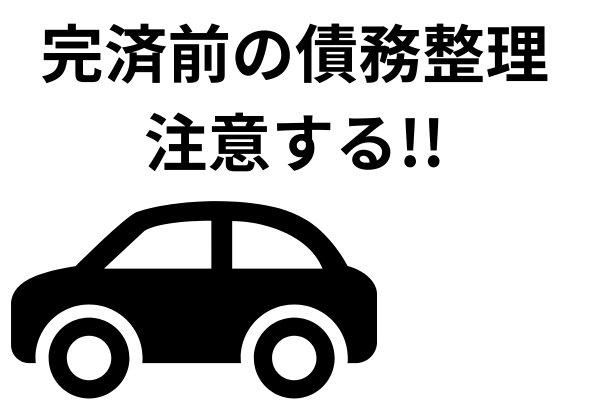 自動車ローンの債務整理の注意事項