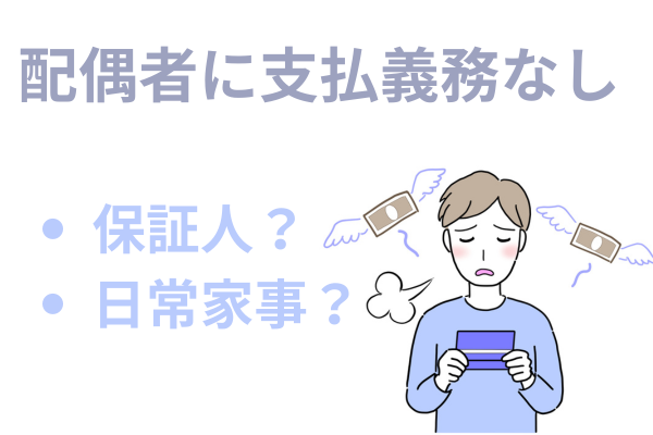 配偶者に借金の支払義務なし