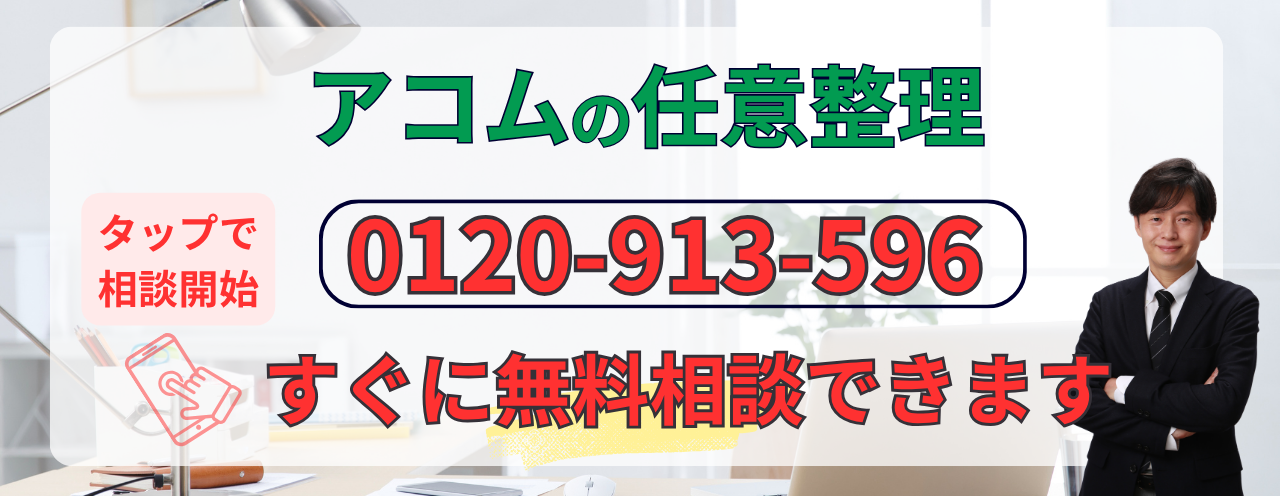 アコムの債務整理の無料相談