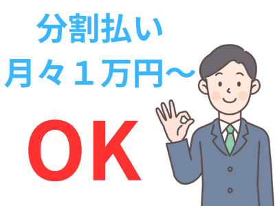 時効の費用は1万円からの分割払い可能