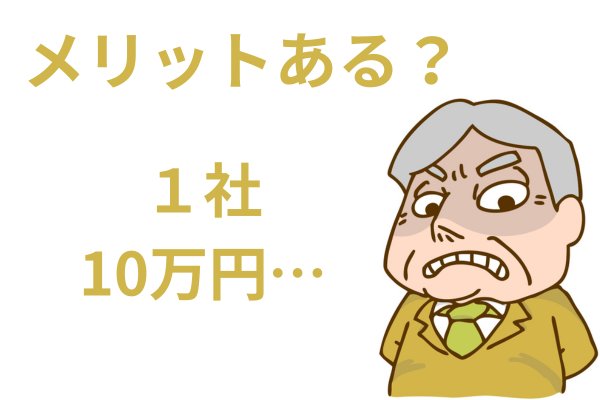 高額な事務所に依頼するメリットあるの？