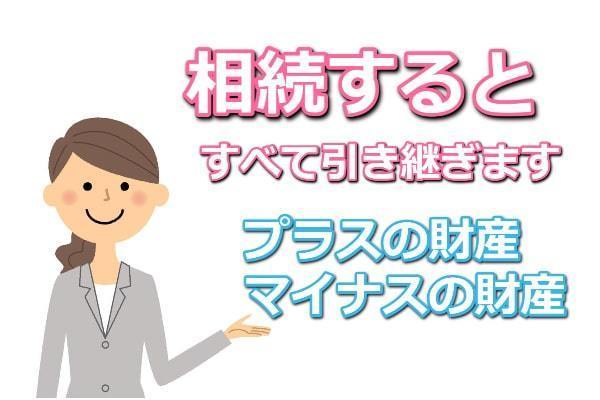 相続すると借金もすべて引き継ぐ