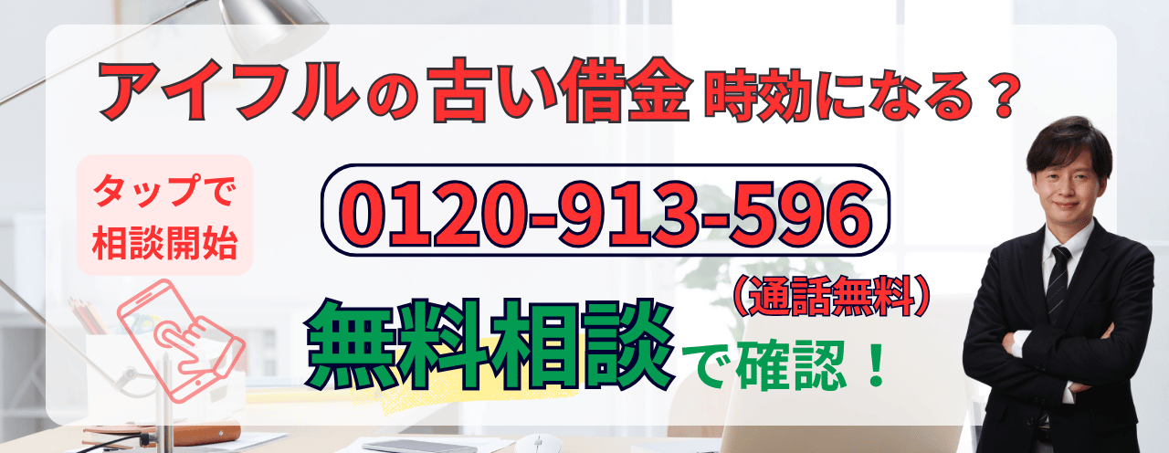 アイフルは時効になるか無料相談する