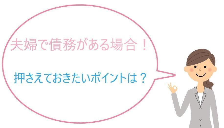 夫婦で借金がある場合の債務整理のポイント