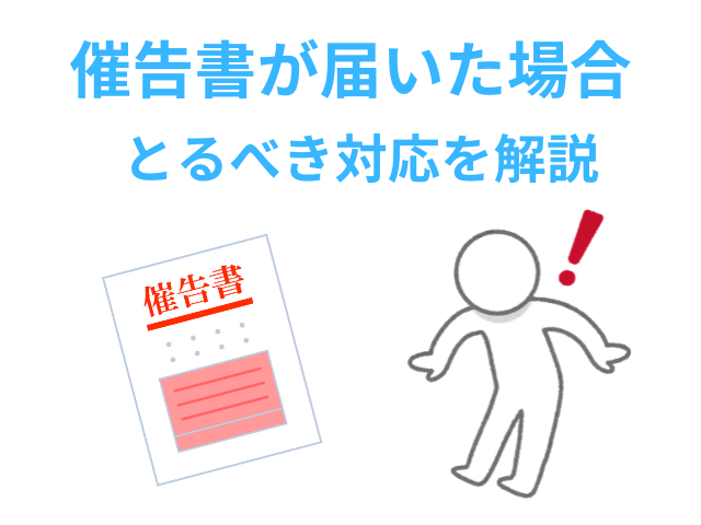 催告書が届いたらどうするべきか？