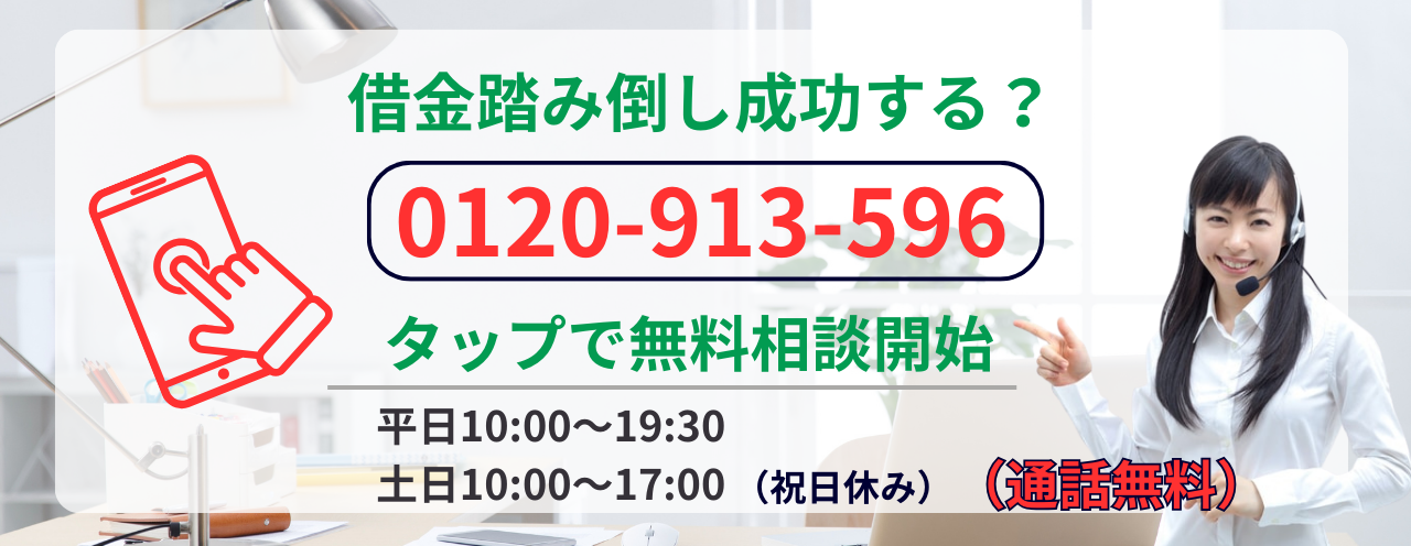 借金踏み倒しは成功するか無料相談する