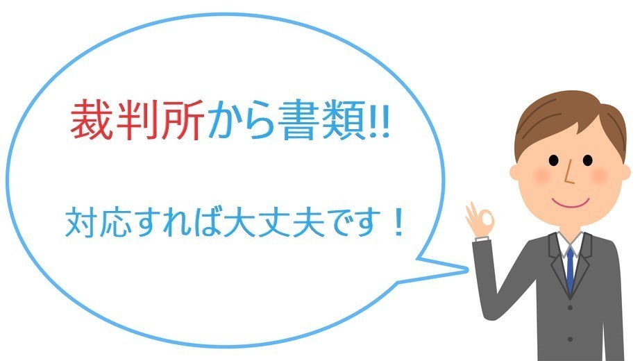裁判所から訴状や支払督促が届いた場合の対応