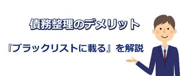 債務整理デメリット