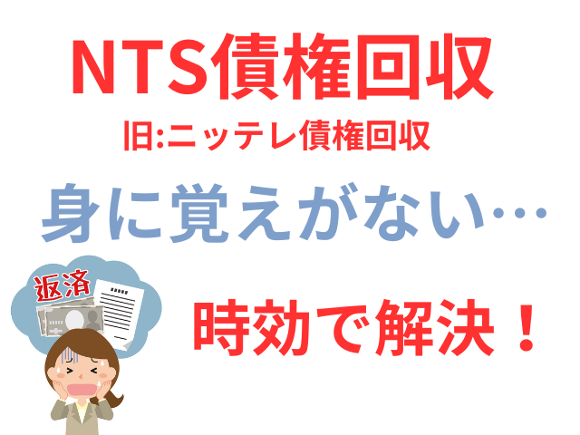 nts債権回収の時効援用